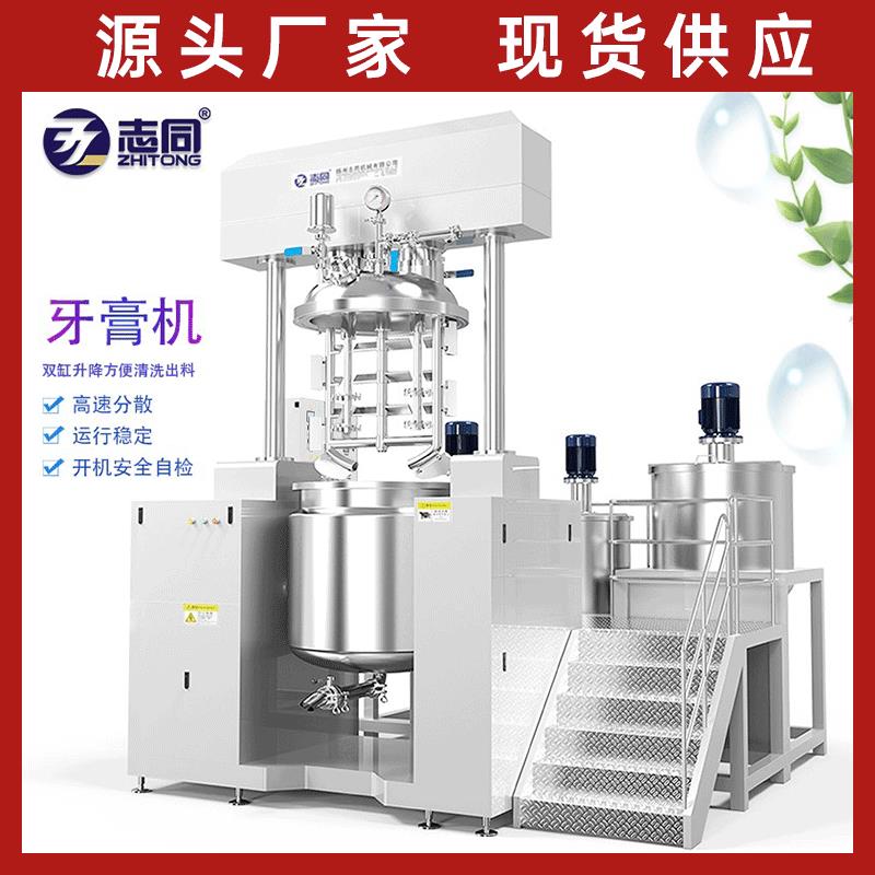 志同工厂供应真空牙膏乳化机高剪切制膏机化妆品牙膏均质乳化机