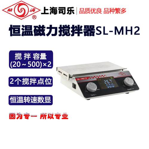 旋涡(司乐)恒温磁力搅拌器SL-MH2SL-MH4SL-MH6SL-MH8SL-MH10