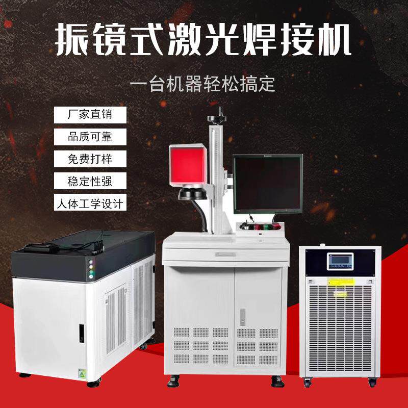 厂家供应焊接机光纤振镜式激光焊接机光纤传输激光焊接机