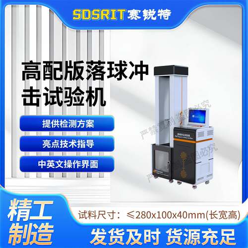 SRT-F1031 高配版落球冲击试验机 GB/T14485-1993符合标准