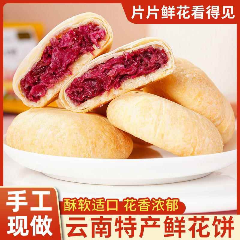 鲜饼云特产手工玫瑰鲜花饼现烤传统糕花点抹茶味紫薯味糕点包南邮