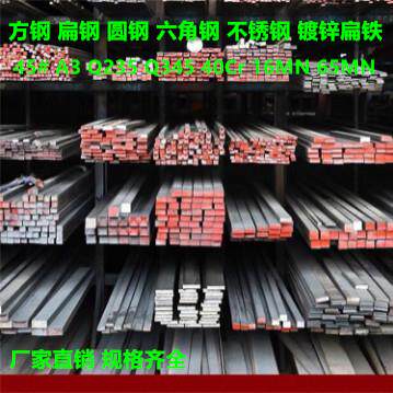 冷拉方钢扁钢45#Q235扁铁A3平键40CR 65MN圆钢16MN六角钢不锈钢条