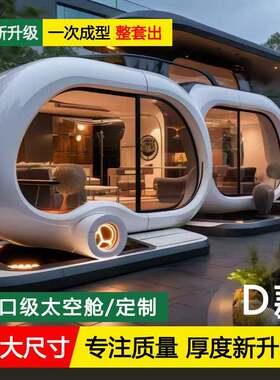 智能太空舱民宿声光电一体苹果舱手机APP控制全景天窗观星阳光房