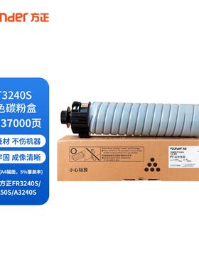 原装方正碳粉 FT3240S 粉盒 墨粉 硒鼓 适用FR3240/3240S/3250