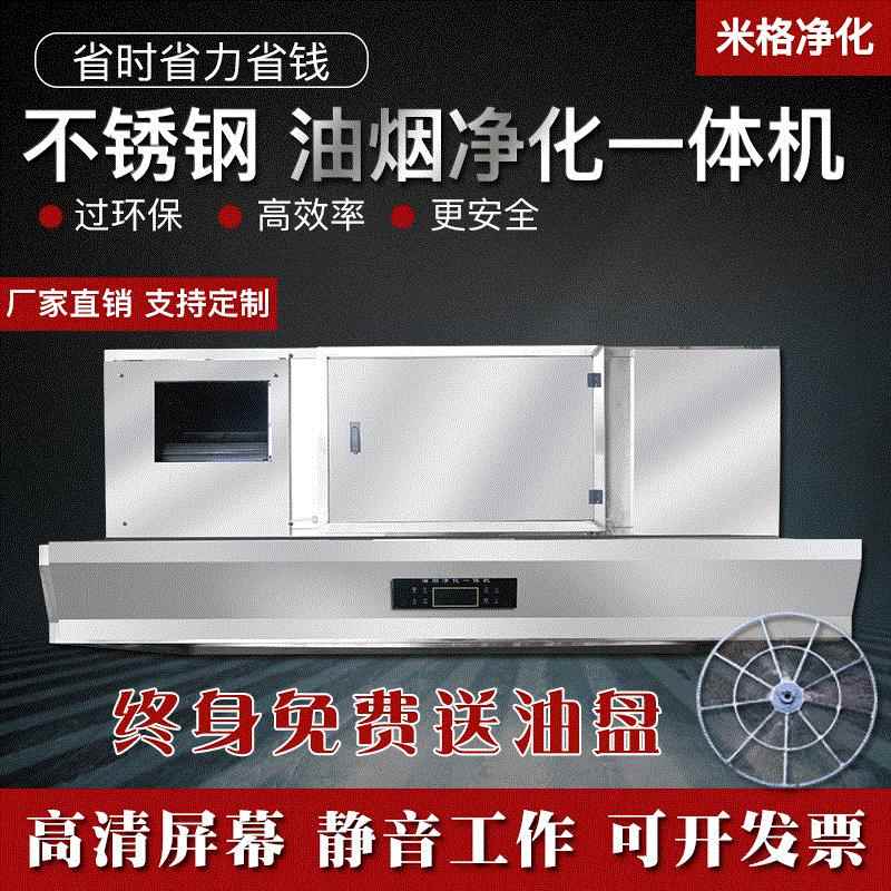 不锈钢油烟净化一体机厨房排烟净化系统商用净化一体烟罩抽油烟机