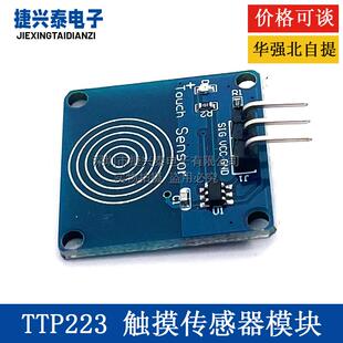 轻触开关 TTP223 1路电容式 触摸传感器模块 传感器 触摸开关模块