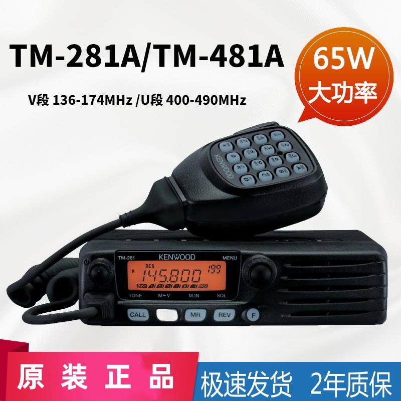 建伍车载对讲机海事电台TM-281A/TM-481A大功率高频车用船用电台