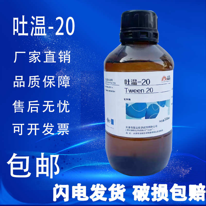 吐温20/40吐温-80/60分析纯 科研实验化学试剂表面活性剂现货包邮
