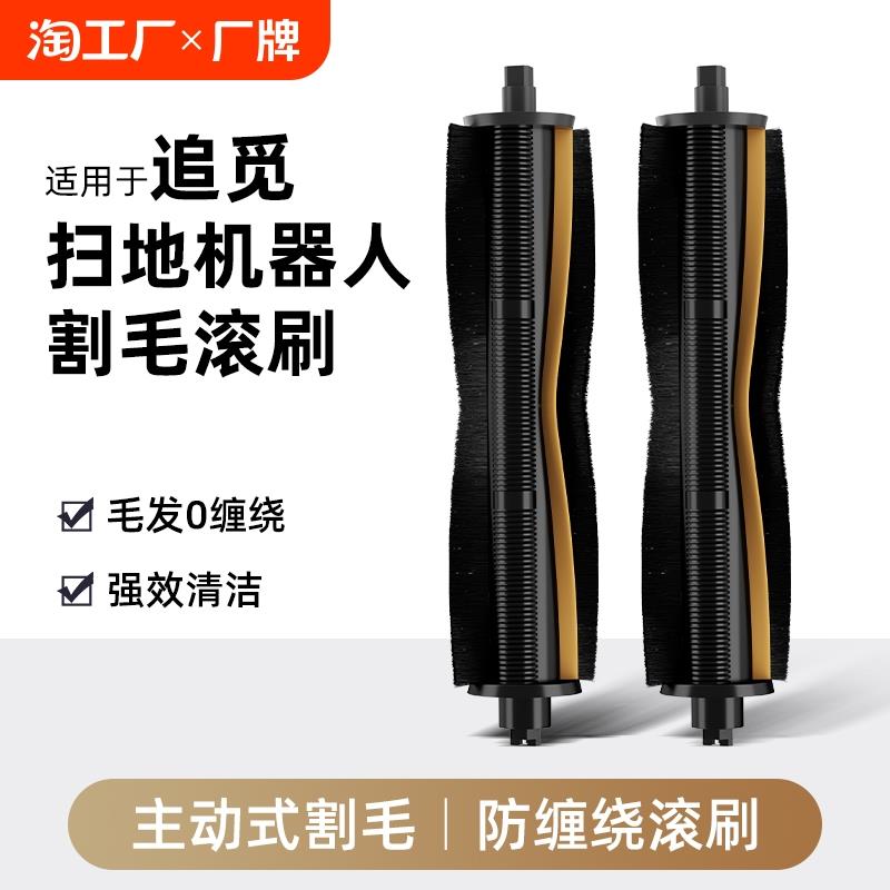 适用于追觅洗地机滚刷S10/S20割毛滚刷X10/X30机械臂防缠绕滚刷