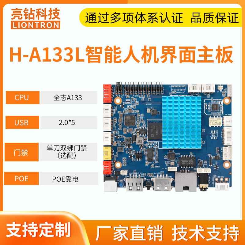 亮钻全志A133安卓10ubuntu系统智能人机界面安卓主板