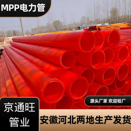 mpp   mpp电力150mpp  管电力110管电力电缆管管生产厂家保护