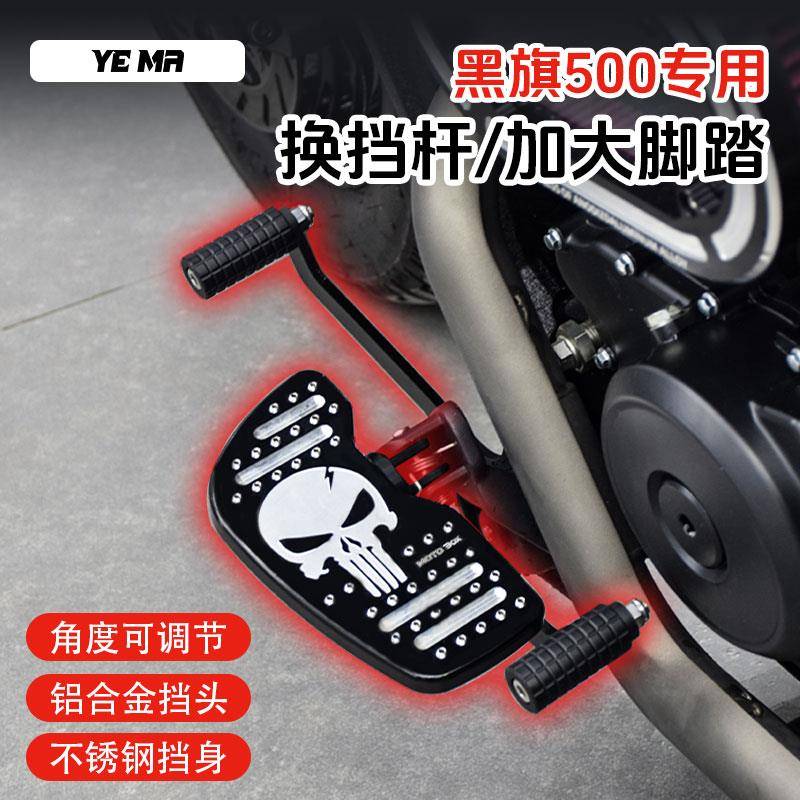 奔达黑旗500/950改装复古加宽加大脚踏板前后踩换档杆变换档杆配图片