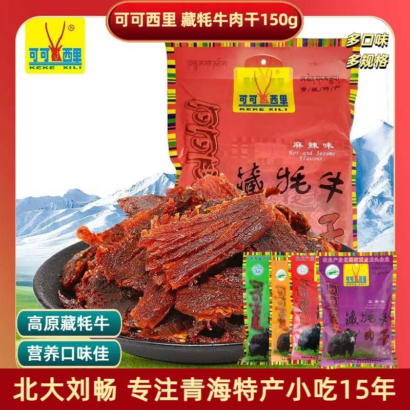 清真牛肉干青海特产可可西里牦牛肉干150g/210g 清真牦