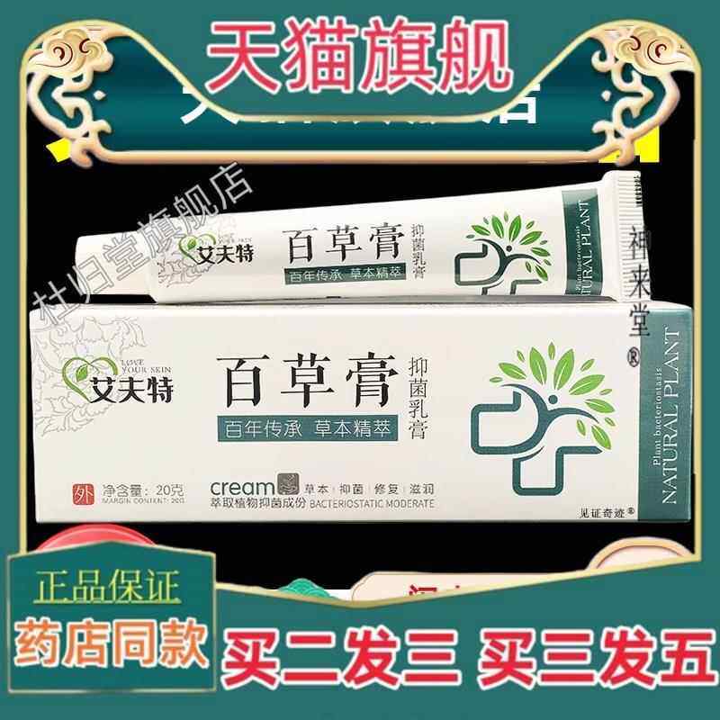 正品艾夫特百草膏菌抑乳膏20g支正品澳德百草膏草本软膏皮肤外用6