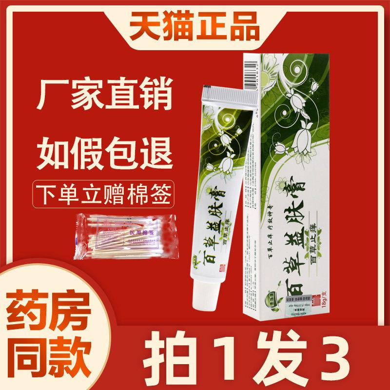 噜噜鼠正品百草益肤膏百草止乳膏芙必康百草益肤乳膏天猫旗舰官方