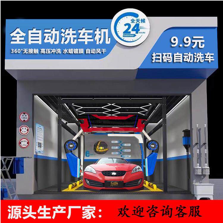 新款全自动智能洗车机360度无接触洗车机水刀高压无人值守洗车机