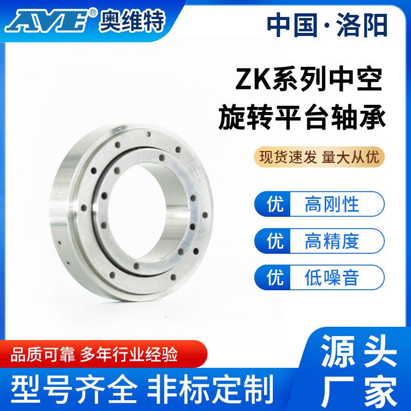 洛阳奥维特ZK275中空旋转平台轴承全自动化机械设备交叉滚子轴承