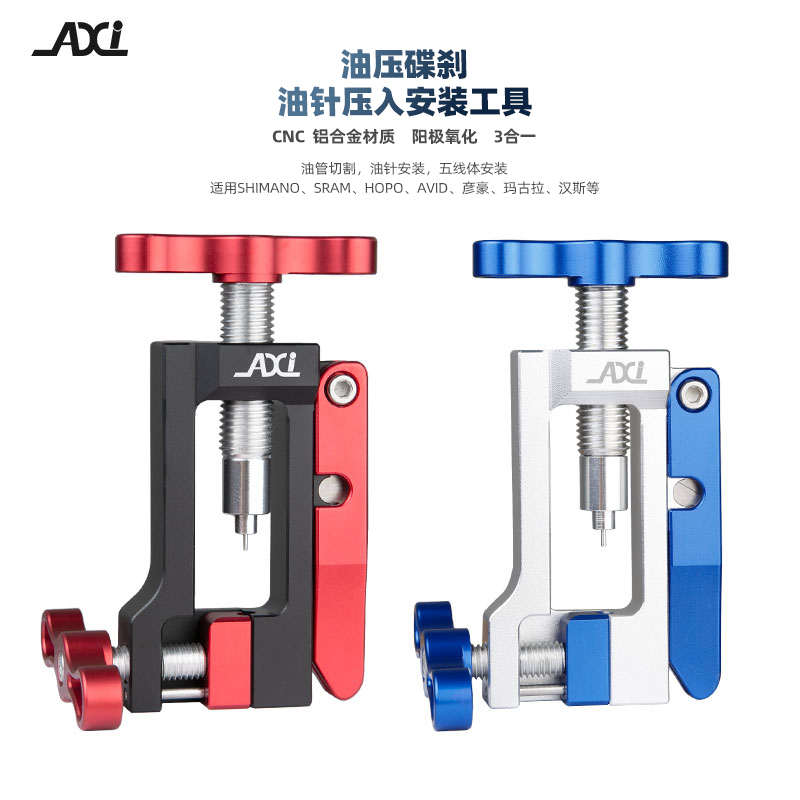 AXI 自行车油管裁切器通用油刹油针安装压入工具油管顶入器截管器