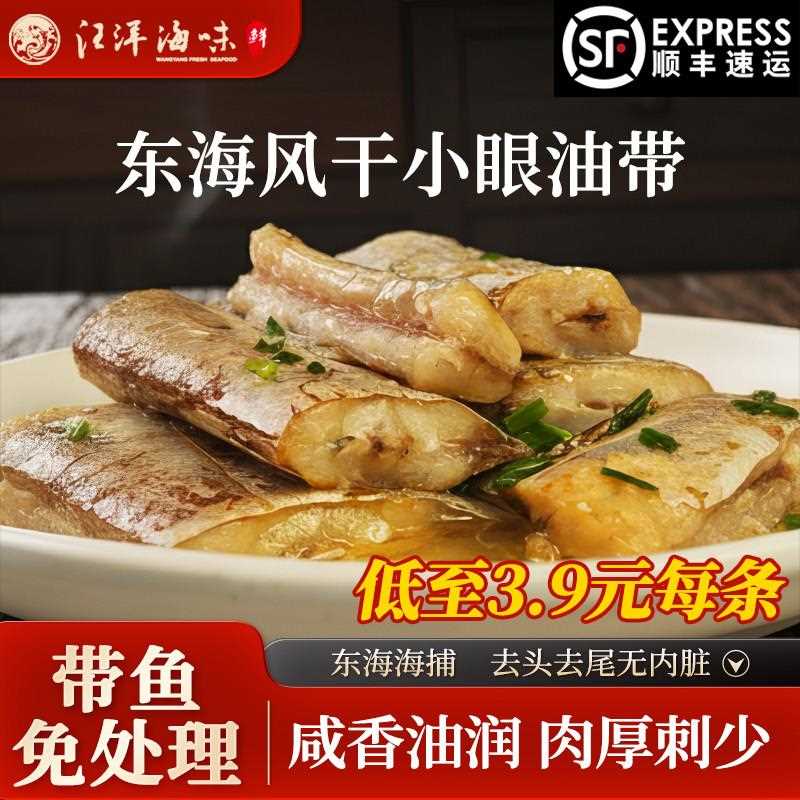 舟山特产风乾油带鱼乾纯中段小眼带鱼段东海海鲜水产过年囤货送礼
