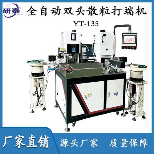 厂家直销全自动双头散粒打端机