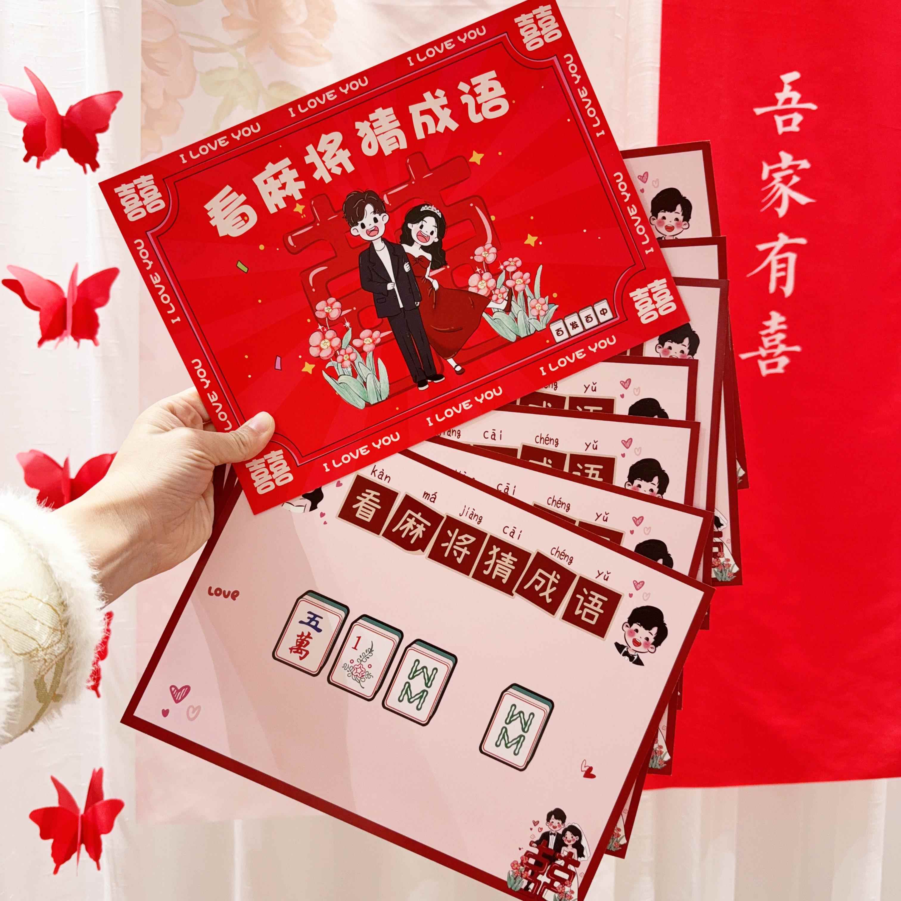 顺便买卖看麻将猜成语婚礼接亲游戏结婚堵门小道具文明智力搞笑