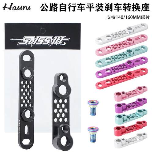 HASSNS公路车平装碟刹140转160MM碟片超轻CNC转换座前后油刹底座