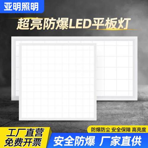 led防爆600*600平板灯工业仓库石膏板铝扣板矿棉板天花板集成吊顶