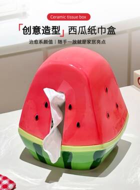 陶瓷纸巾盒夏日西瓜家用客厅茶几桌面高颜值装饰摆件抽纸餐巾纸盒
