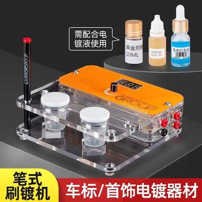 笔式电镀机金银铜首饰DIY金属材料配件刷镀专用镀金机打金工具