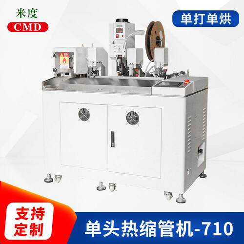 全自动头打端穿烘热缩管机