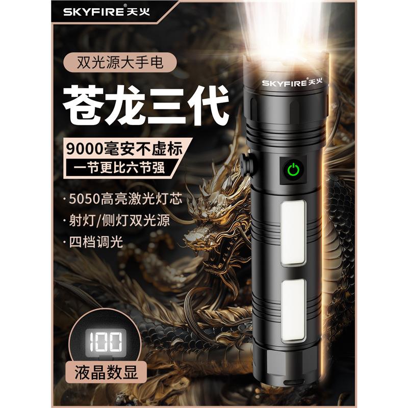 天火新苍龙手电筒强光充电大容量户外露营远射便携超长续航照明灯