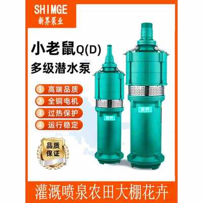 新界泵业QD潜水泵高扬程泵灌溉泵喷泉泵高压泵抽水家用农用工业泵