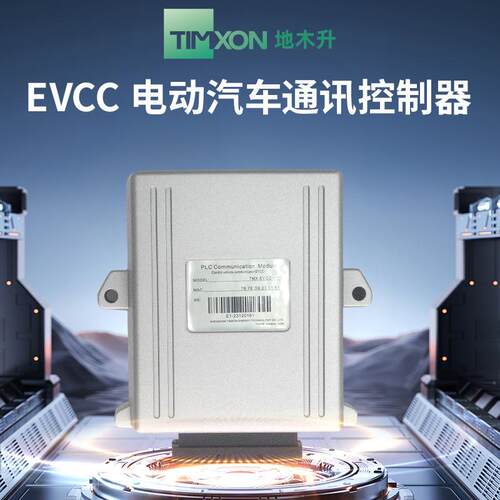 地木升EVCC电动汽车充电PLC协议转换盒定制通讯控制器