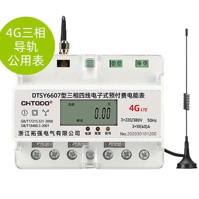 导轨4G公用表扫码无线通讯远程采集预付费远程管理电能表生产销售