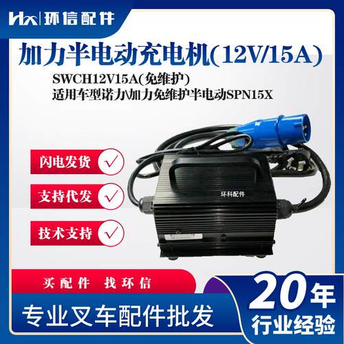 SWCH12V15A加力半电动(12V/15A)半电动SPN15X叉车配件