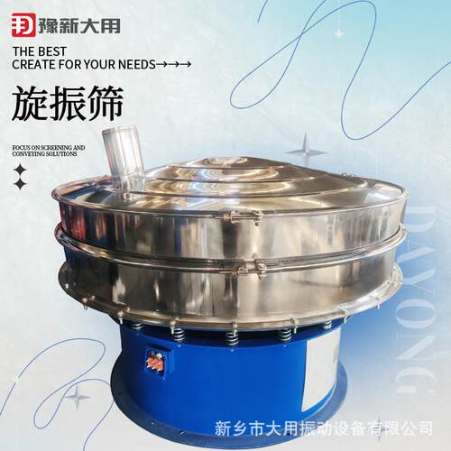 圆形三次元振动筛 DY-800 封闭式振动筛 颜料粉旋振筛 墨粉筛分机