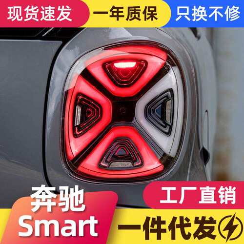 适用于15-19款奔驰Smart尾灯总成斯玛特改装EQ款LED日行灯刹车灯