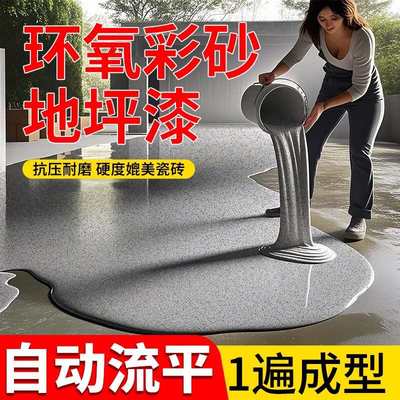 环氧彩砂自流平水泥地面地坪漆仿大理石瓷砖防滑耐磨室内家用漆