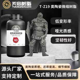 天启类陶瓷微缩树脂高精细度低收缩哑光质感LCD/DLP光固化树脂