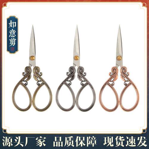 新中式古典如意剪刀剪纸剪线头不锈钢裁缝剪手工家用复古剪刀