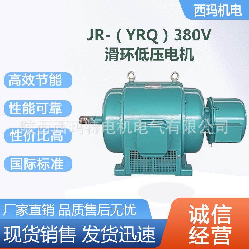 西安电机JR(yrq)116-4极155W低压绕线型三相异步电动机厂