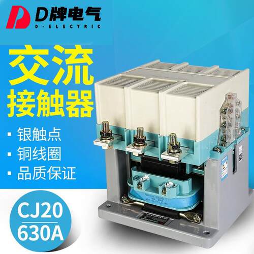 D牌电气交流接触器CJ20-630A|220V|380V线圈电压半银50%银触点