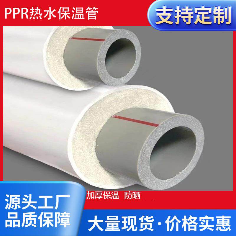 PPR保温管防冻防晒外管PVC发泡复合管户外给水管子塑料热水管