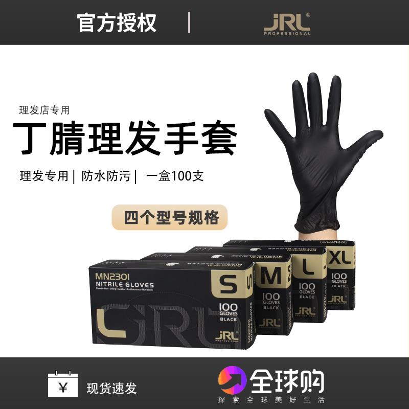 JRL手套理发店专用剪发染发烫染专业发廊一次性黑色丁腈防水薄款