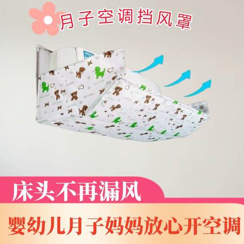坐月子空调挡风板挡风罩防直吹挡板出风口挡板冷气导风板遮风板罩