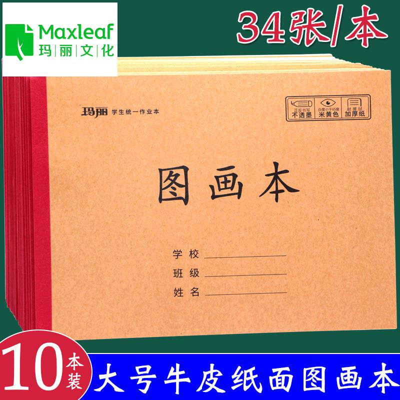 玛丽16K牛皮加厚图画本幼儿园小学生手绘涂鸦绘画本大号空白画纸