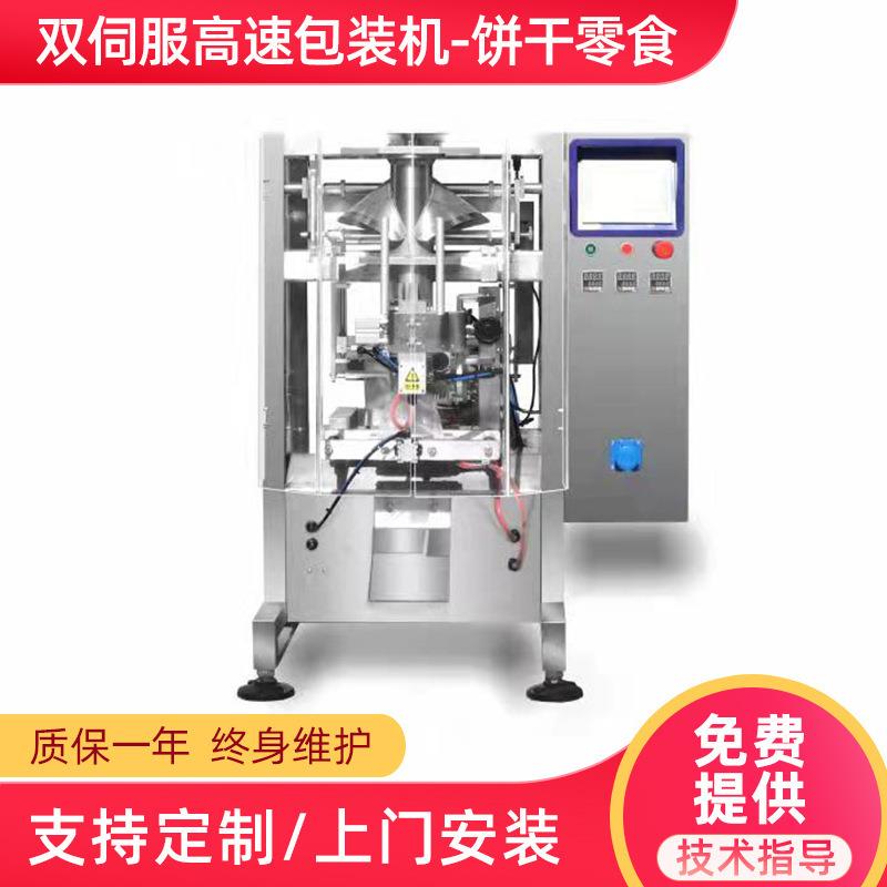 自动上料称重饼干膨化零食食品五角插脚包装双伺服包装机全自动