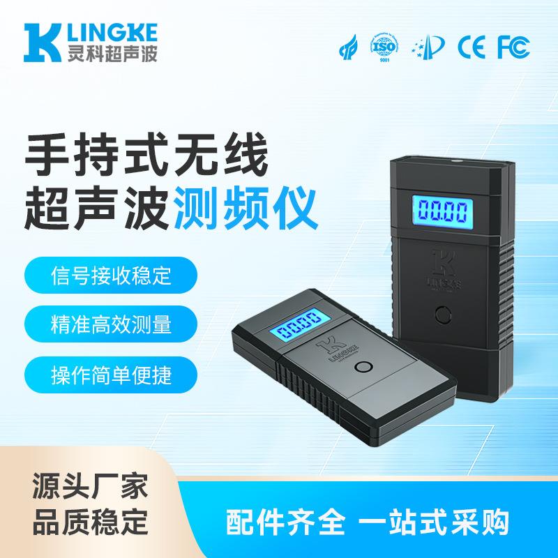 灵科超声波测频仪换能器发波频率无线检测仪手持式焊头频率测试器