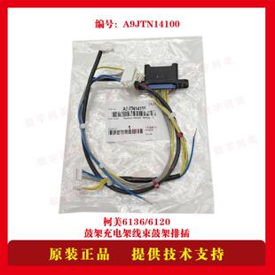 柯美6120 鼓架子充电架线束鼓架排插线束A9JTN14100 6136全新原装