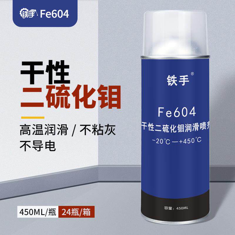 干性二硫化钼润滑喷剂耐高温450度铁手Fe604无油绝缘耐腐蚀纳米级